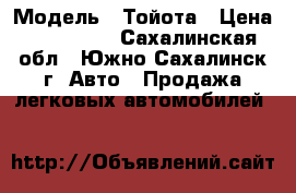  › Модель ­ Тойота › Цена ­ 180 000 - Сахалинская обл., Южно-Сахалинск г. Авто » Продажа легковых автомобилей   